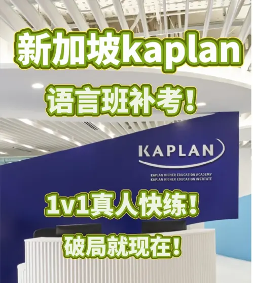 kaplan语言班讲解 补考开冲！简单过