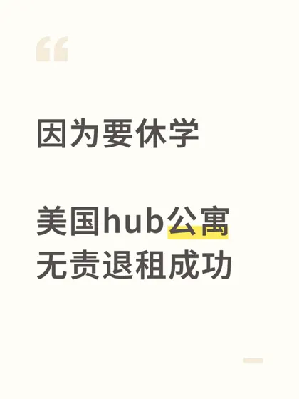 退租拿回2k刀💰美国学生党必看攻略