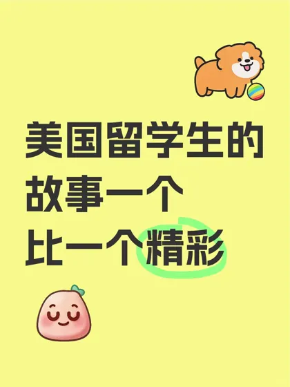 怪不得说在美国，不要随便打听留学生的家事