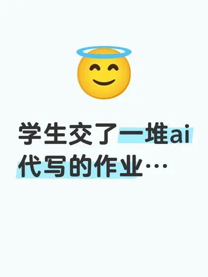 下午改作业改破防了，现在孩子真越来越会玩