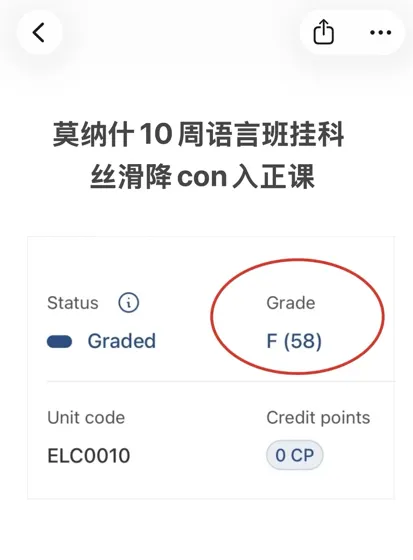 莫纳什10周语言班差2分，降con丝滑入正课