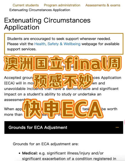 澳国立final周没考好，我帮你申EC！失败荃退