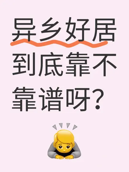 异乡好居到底靠不靠谱呀？