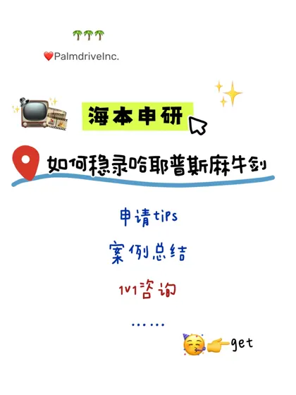 好啦 这才是海本申研应该看的😋