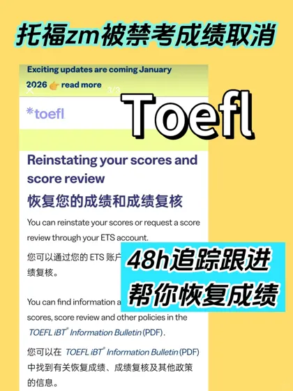 托福Toefl被禁考成绩取消！着急递分的抓紧来