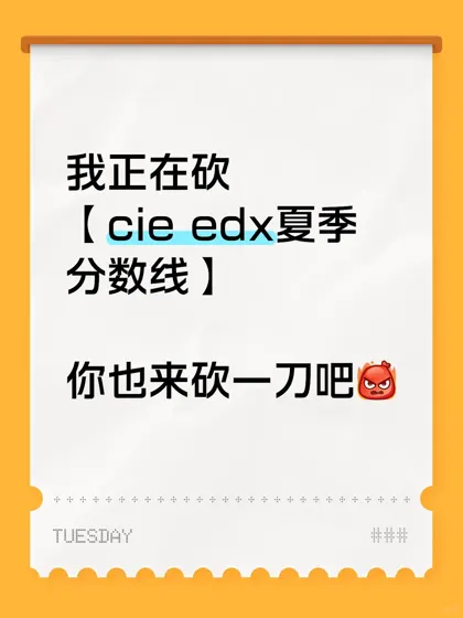 震惊！CIE分数线砍一刀就能过关[疑问]