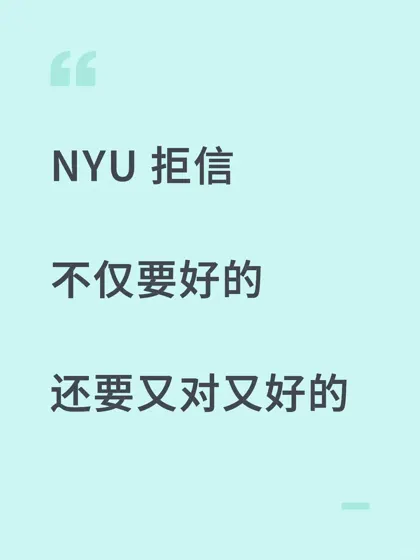 nyu拒信，你真的既要又要
