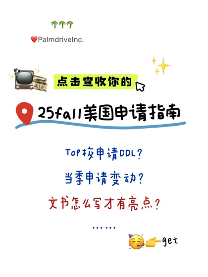 25fall申美国注意这些申请变动&名校DDL👇