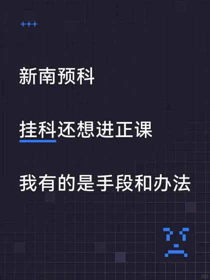 新南预科，argue降con成功进入正课