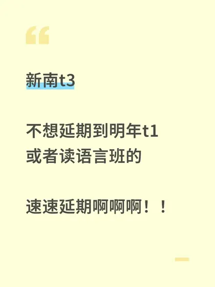 新南t3,语言考不出来别认命,其实还能延期