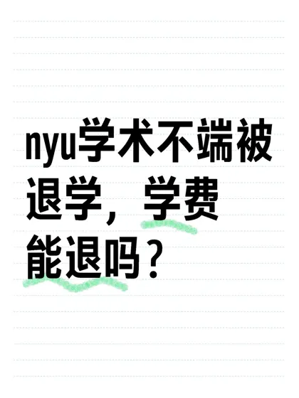 nyu硕士读一半被退学，学费能退多少？