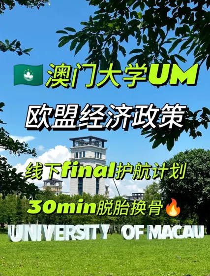 🇲🇴澳门大学 线下final护航启动!必胜