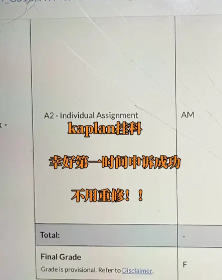 kaplan挂科,不想重修当韭菜就只能走申诉!