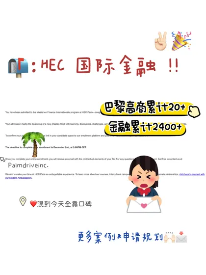 第24枚HEC商学院offer到手😎