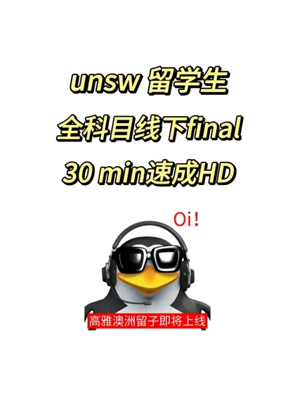 UNSW留学生全科目线下final速通❗❗❗