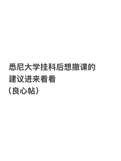 悉尼大学挂科appeal成功案例分享