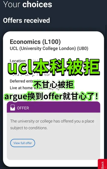 ucl本科经济收到拒信？argue翻盘换到offer！