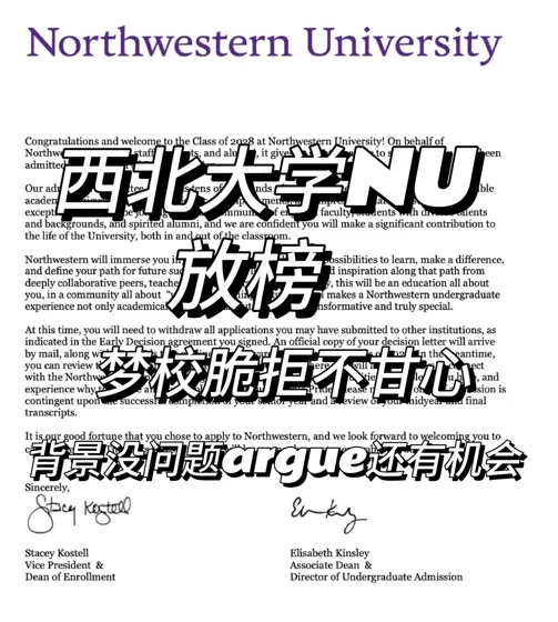 西北大学NU放榜，没点本事还真argue不回来