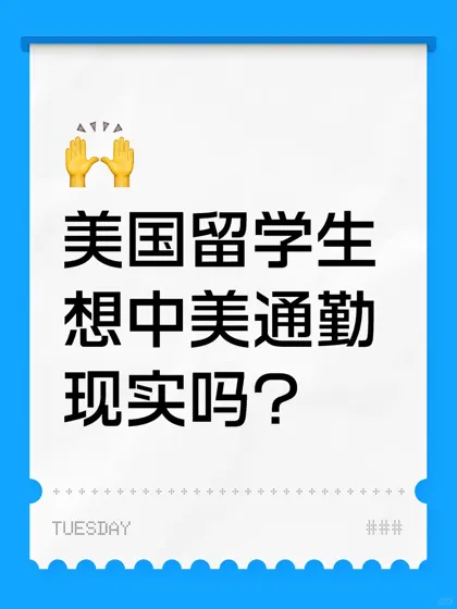 挑战中美通勤，学习爱情两不误