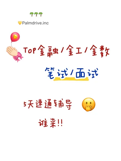 25fall谁要参加金融/金工/金数笔试面试！！
