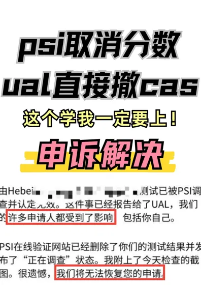 想读个ual就这么难！psi取消成绩cas都撤了