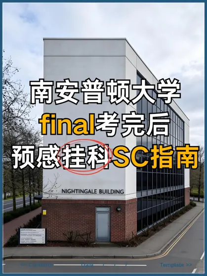 南安final考完后，预感挂科SC指南🙌