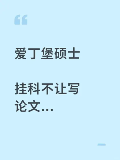 爱宝最崩溃的不是挂了一门课