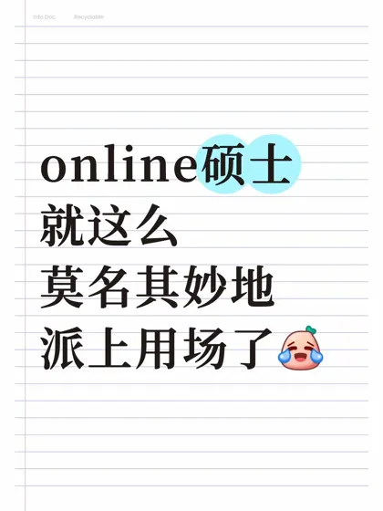 online硕士就这么莫名其妙地派上用场了