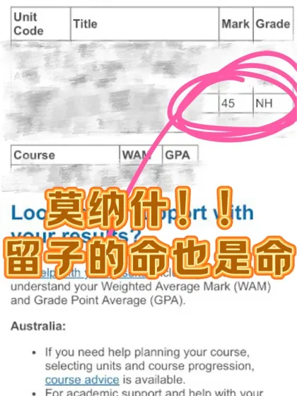 莫纳什本科挂科，确实得6k💰才能捞！