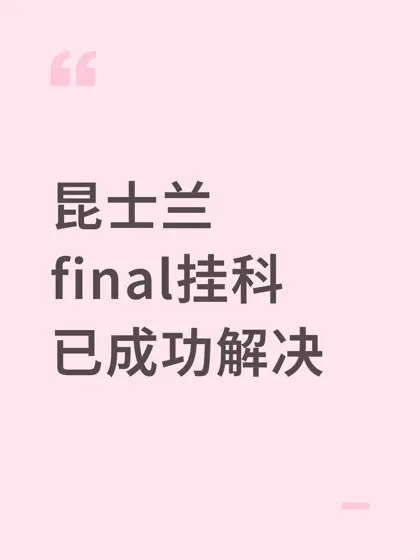 uq期末挂科,分差太大直接撤课