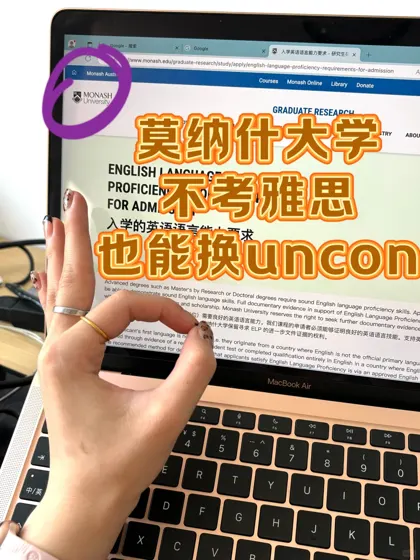 莫纳什大学语言argue，那不是一做一个成❓