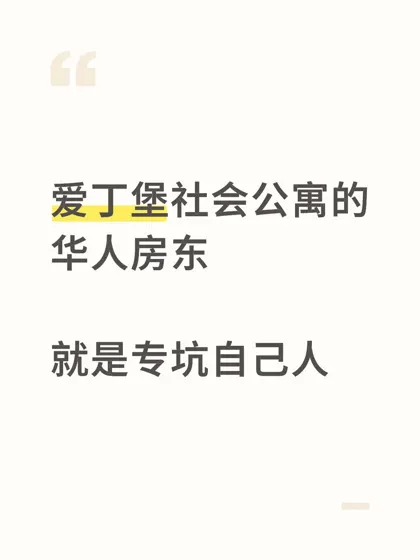 在爱丁堡休学，华人房东要扣15w，已要回