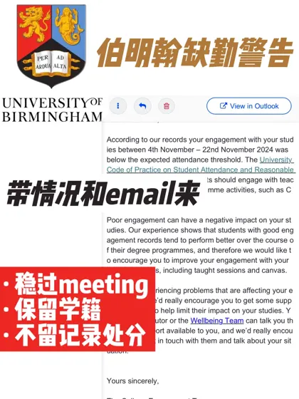 伯明翰缺勤警告⚠️meeting/保住学籍/无记录