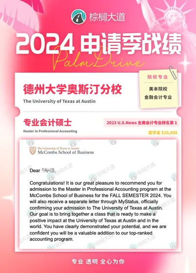 耶 拿到UT-Austin 会计 offer!!!