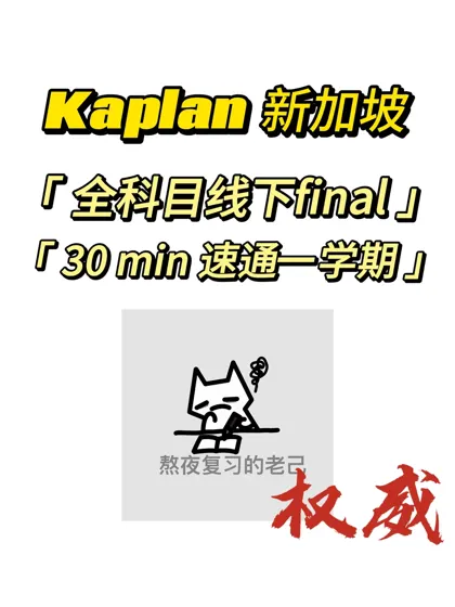 Kaplan线下final速通来啦