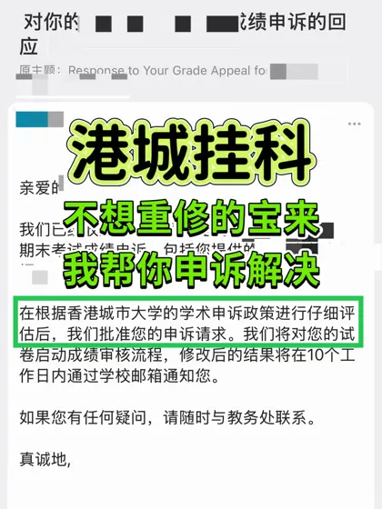 GPA告急⚠️港城挂科申诉急救包来了