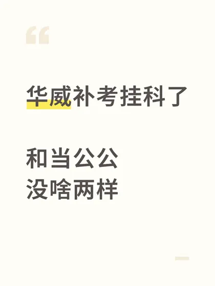 崩溃！华威挂科竟永久留档💔留学生都懂