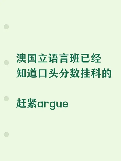 澳国立语言班口头成绩没过 还有机会入正课