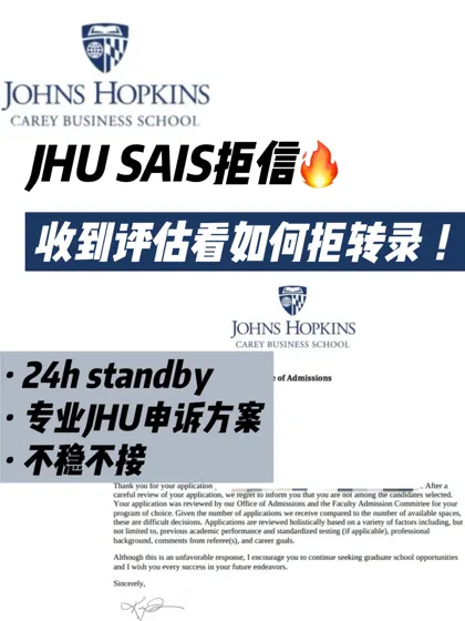 JHU SAIS拒信下发🔥拒转录我们怎么评估?