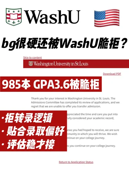 🔥WashU商科硕拒信翻盘逻辑—拿拒信的看这篇