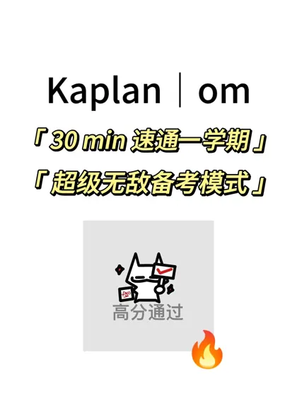 Kaplan｜om 期末考，30min速成！
