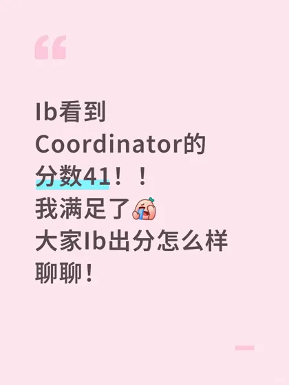 IB出分！降Con申诉成功5所名校秘笈🔥