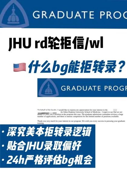 JHU脆拒/wl?怎么5天用匹配度argue回offer