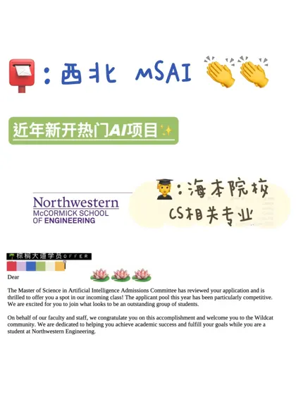 耶 拿到西北 AI offer！！！