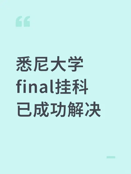 悉大挂科,final拉了个大的,撤课来擦屁股