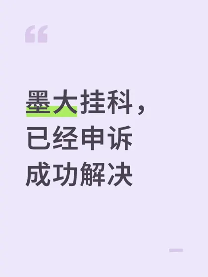 墨大挂科,申诉成功顺利pass