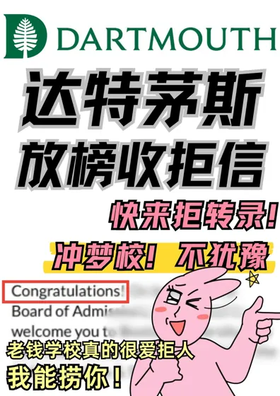 拒信别慌‼️达特茅斯ED拒了还有救🔥