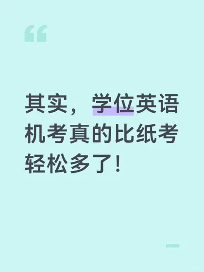 其实，学位英语机考真的比纸考轻松多了！
