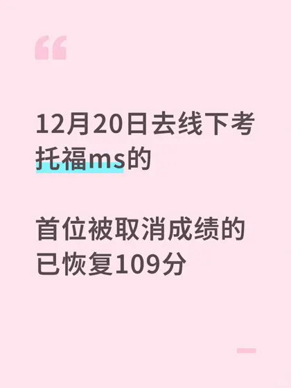 凌晨申诉5h救回托福109分!ETS认错神速⏰