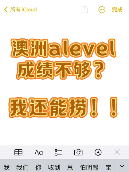 澳洲Alevel成绩不够❓快来argue换offer!